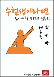 수험생이라면 읽어야 할 한국문학 필독 계용묵 최서방