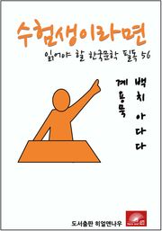 수험생이라면 읽어야 할 한국문학 필독 계용묵 백치아다다