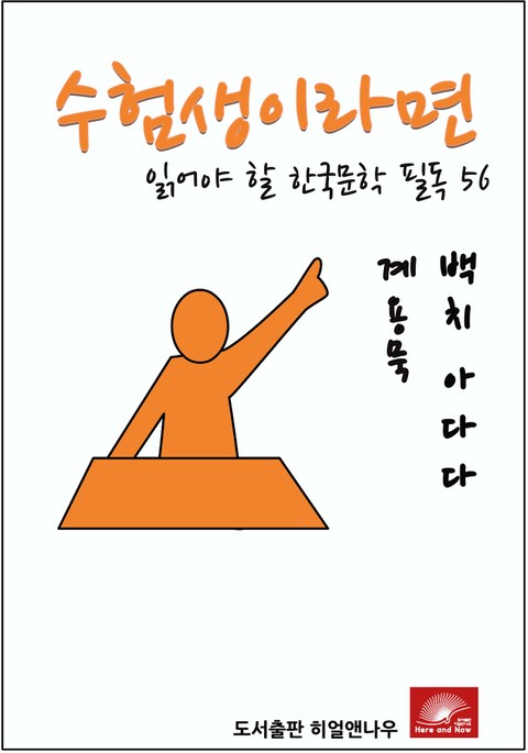 수험생이라면 읽어야 할 한국문학 필독 계용묵 백치아다다 표지 이미지