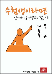 수험생이라면 읽어야 할 한국문학 필독 계용묵 목가