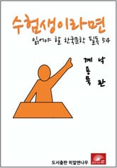 수험생이라면 읽어야 할 한국문학 필독 계용묵 낙관 표지 이미지