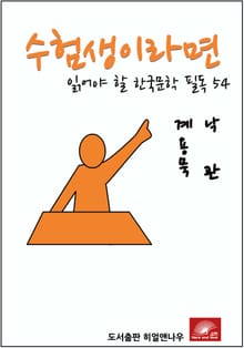 수험생이라면 읽어야 할 한국문학 필독 계용묵 낙관