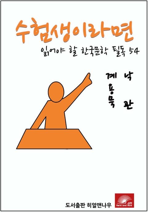 수험생이라면 읽어야 할 한국문학 필독 계용묵 낙관 표지 이미지