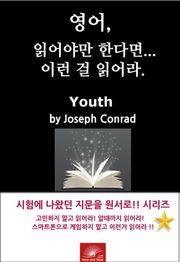 영어,읽어야만 한다면 이런걸 읽어라. Youth