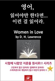 영어,읽어야만 한다면 이런걸 읽어라. Women in Love