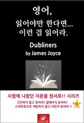 영어, 읽어야만 한다면 이런걸 읽어라. DUBLINERS 표지 이미지