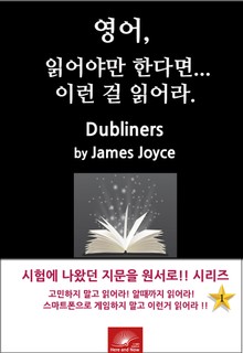 영어, 읽어야만 한다면 이런걸 읽어라. DUBLINERS