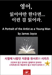 영어, 읽어야만 한다면 이런걸 읽어라. A Portrait of the Artist as a Young Man
