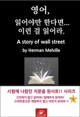 영어, 읽어야만 한다면 이런걸 읽어라. Bartleby, The Scrivener A Story of Wall-Street 표지 이미지