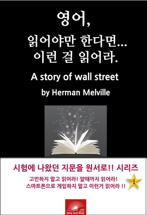 영어, 읽어야만 한다면 이런걸 읽어라. Bartleby, The Scrivener A Story of Wall-Street 표지 이미지