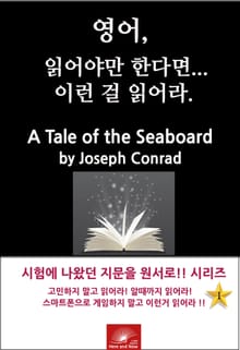 영어, 읽어야만 한다면 이런걸 읽어라. A Tale of the Seaboard
