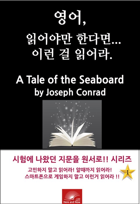 영어, 읽어야만 한다면 이런걸 읽어라. A Tale of the Seaboard 표지 이미지