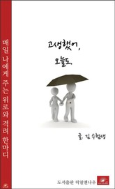 고생했어, 오늘도 표지 이미지