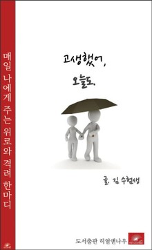 고생했어, 오늘도