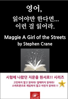 영어, 읽어야만 한다면 이런걸 읽어라. MAGGIE: A GIRL OF THE STREETS