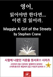 영어, 읽어야만 한다면 이런걸 읽어라. MAGGIE: A GIRL OF THE STREETS