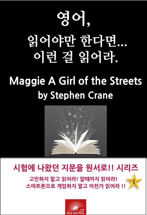 영어, 읽어야만 한다면 이런걸 읽어라. MAGGIE: A GIRL OF THE STREETS 표지 이미지
