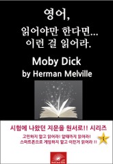 영어, 읽어야만 한다면 이런걸 읽어라. Moby Dick 표지 이미지