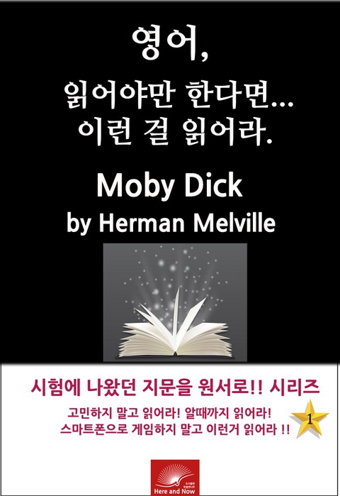 영어, 읽어야만 한다면 이런걸 읽어라. Moby Dick 표지 이미지