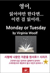 영어,읽어야만 한다면 이런걸 읽어라. Monday or Tuesday 표지 이미지