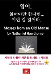 영어, 읽어야만 한다면 이런걸 읽어라. Mosses from an Old Manse 표지 이미지