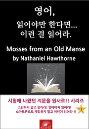 영어, 읽어야만 한다면 이런걸 읽어라. Mosses from an Old Manse