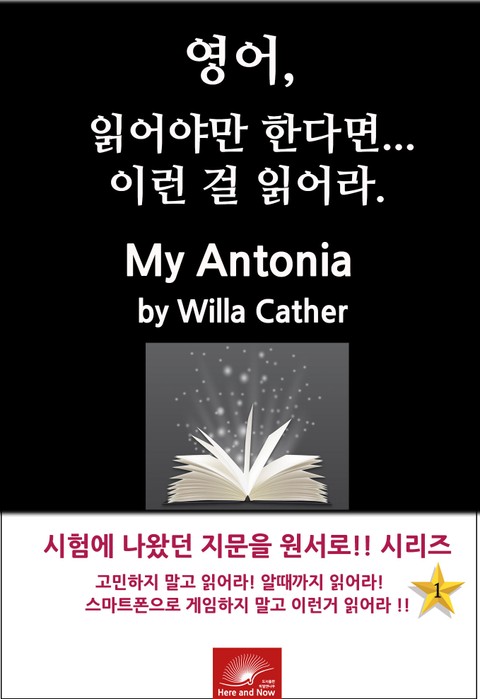 영어, 읽어야만 한다면 이런걸 읽어라. My Antonia 표지 이미지