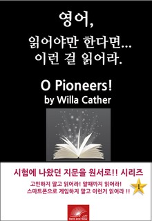 영어, 읽어야만 한다면 이런걸 읽어라. O Pioneers!