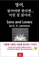 영어, 읽어야만 한다면 이런걸 읽어라. Sons and Lovers 표지 이미지