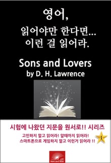 영어, 읽어야만 한다면 이런걸 읽어라. Sons and Lovers
