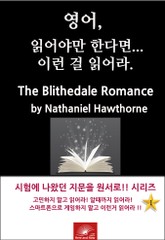 영어, 읽어야만 한다면 이런걸 읽어라 The Blithedale Romance 표지 이미지