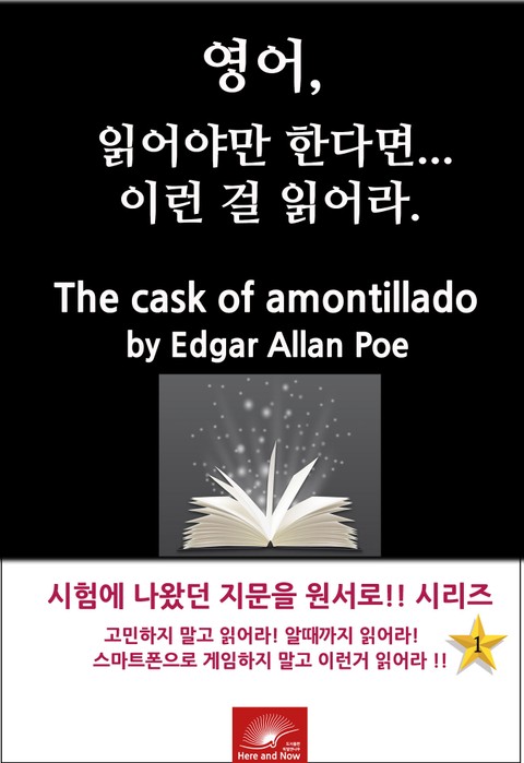 영어, 읽어야만 한다면 이런걸 읽어라. The Cask of Amontillado 표지 이미지