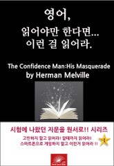 영어, 읽어야만 한다면 이런걸 읽어라. The Confidence-Man: His Masquerade 표지 이미지