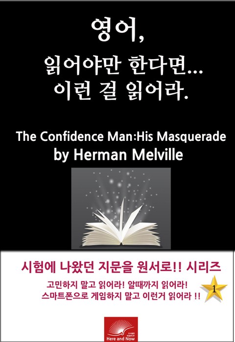 영어, 읽어야만 한다면 이런걸 읽어라. The Confidence-Man: His Masquerade 표지 이미지