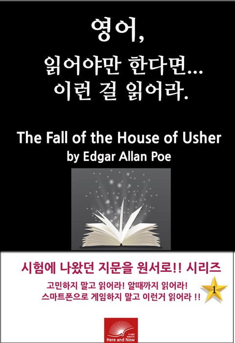영어, 읽어야만 한다면 이런걸 읽어라. The Fall of the House of Usher 표지 이미지