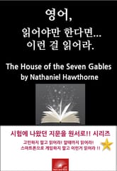 영어, 읽어야만 한다면 이런걸 읽어라. The House of the Seven Gables 표지 이미지