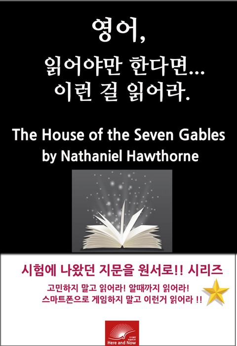 영어, 읽어야만 한다면 이런걸 읽어라. The House of the Seven Gables 표지 이미지