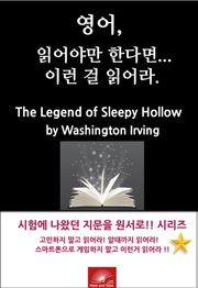 영어, 읽어야만 한다면 이런걸 읽어라. The Legend of Sleepy Hollow