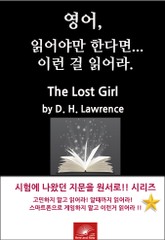영어, 읽어야만 한다면 이런걸 읽어라. The Lost Girl 표지 이미지