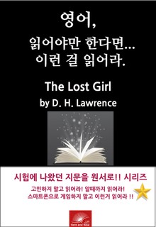 영어, 읽어야만 한다면 이런걸 읽어라. The Lost Girl