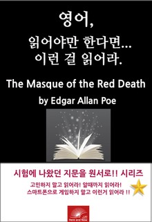영어, 읽어야만 한다면 이런걸 읽어라. The Masque of the Red Death