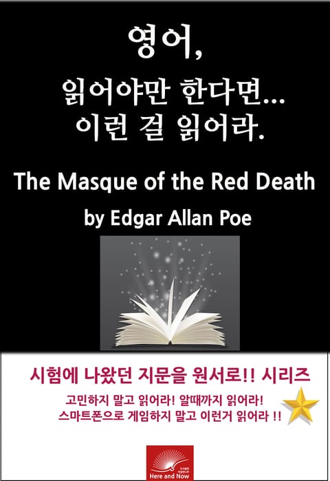 영어, 읽어야만 한다면 이런걸 읽어라. The Masque of the Red Death 표지 이미지