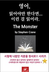 영어, 읽어야만 한다면 이런걸 읽어라. The Monster 표지 이미지