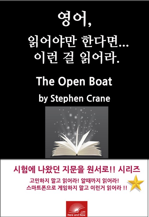 영어, 읽어야만 한다면 이런걸 읽어라. The Open Boat 표지 이미지