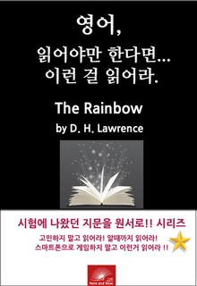 영어, 읽어야만 한다면 이런걸 읽어라. The Rainbow