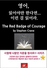 영어, 읽어야만 한다면 이런걸 읽어라. The Red Badge of Courage: An Episode of the American Civil War
