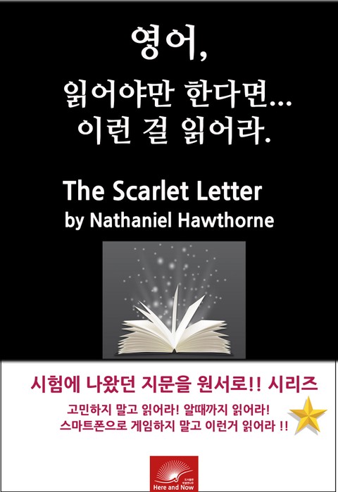 영어, 읽어야만 한다면 이런걸 읽어라. The Scarlet Letter 표지 이미지