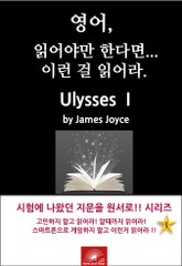 영어, 읽어야만 한다면 이런걸 읽어라. Ulysses I 표지 이미지