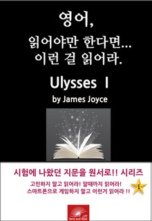 영어, 읽어야만 한다면 이런걸 읽어라. Ulysses I