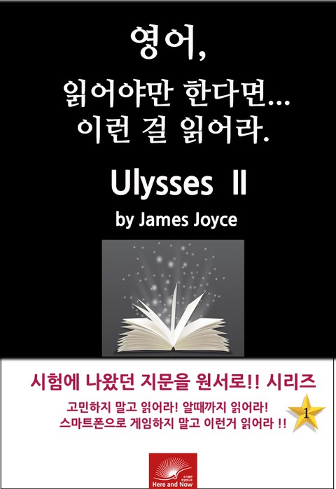 영어, 읽어야만 한다면 이런걸 읽어라. Ulysses II 표지 이미지